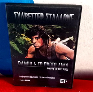 ΡΑΜΠΟ - ΤΟ ΠΡΩΤΟ ΑΙΜΑ