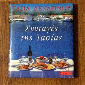 Βιβλίο μαγειρικής Συνταγές της Τασίας Δενδρινού