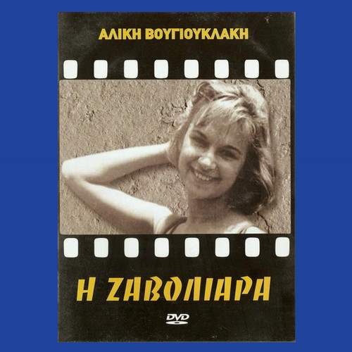 Αλίκη Βουγιουκλάκη DVD Η Ζαβολιάρα καινούργιο ελληνική ταινία