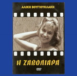 Αλίκη Βουγιουκλάκη DVD Η Ζαβολιάρα καινούργιο ελληνική ταινία