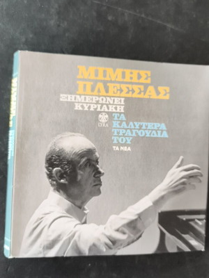 Mimis Plessas Ximeronei Kyriaki 4CD like new, entechno