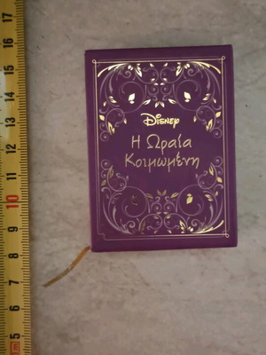 Συλλεκτικό μίνι παραμύθι Η ωραία κοιμωμένη καινούργιο