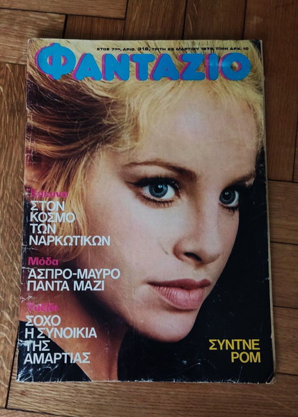 Περιοδικό Φαντάζιο 1975, με την αφίσα του, Σύντνε Ρομ, ολόκληρο τεύχος
