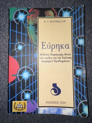 Eureka by K. G. Magnisalis used, Ion editions