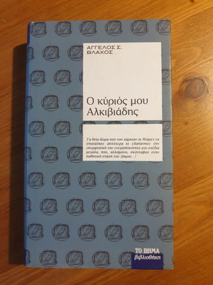 Ο Κύριός Μου Αλκιβιάδης καινούργιο βιβλίο του Άγγελου Σ. Βλάχου