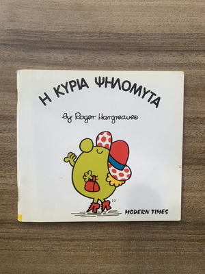 Η Κυρία Ψηλομύτα vintage παιδικό βιβλίο μεταχειρισμένο, έκδοση Modern Times