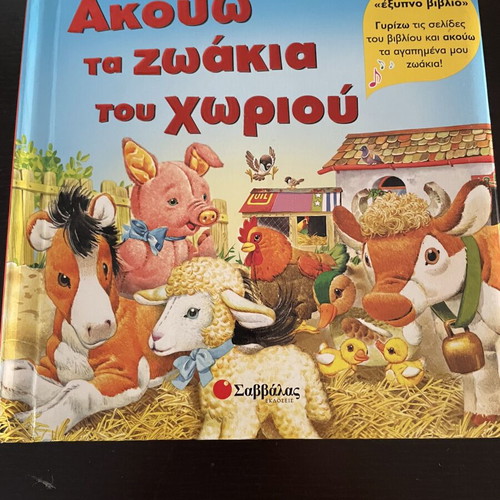 Children's Book Akouo Ta Zoakia Tou Choriou like new, Greek