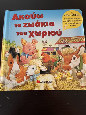 Children's Book Akouo Ta Zoakia Tou Choriou like new, Greek