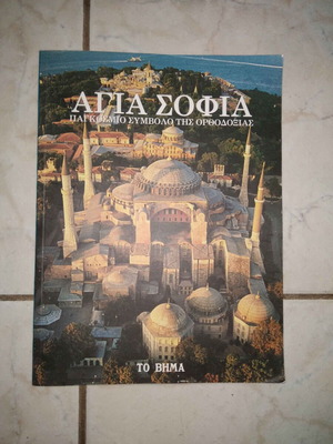 Αγία Σοφία βιβλίο σαν καινούργιο, σύμβολο της Ορθοδοξίας