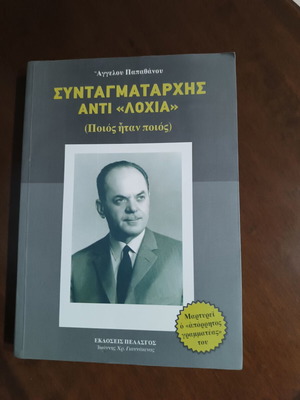 Syntagmatarchis Anti Lochia book like new, Greek language