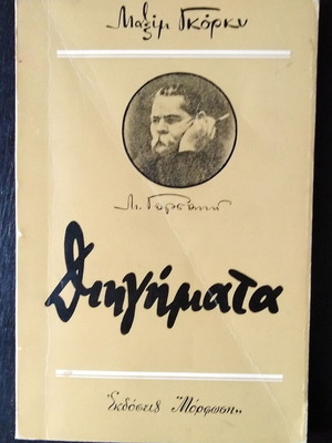 Μαξίμ Γκόρκυ Διηγήματα βιβλίο μεταχειρισμένο, ελληνικά