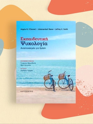 Εκπαιδευτική Ψυχολογία νέο ακαδημαϊκό βιβλίο