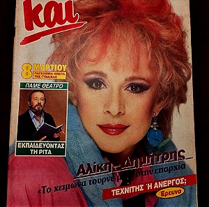 Αλίκη Βουγιουκλάκη περιοδικό ΚΑΙ 1985 τεύχος 10