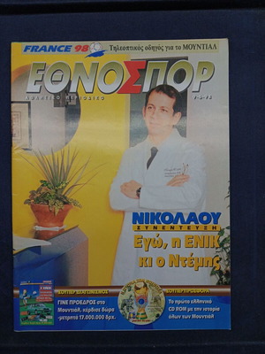 Περιοδικό ΕΘΝΟΣΠΟΡ Ιούνιος 1998 σαν καινούργιο, αφιέρωμα στο Μουντιάλ Γαλλίας