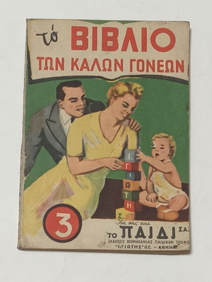Children's Food Products Giotis 'The Book of Good Parents' No 3 used, 1960s booklet