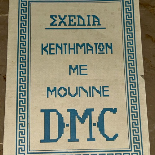 Vintage σχέδιο κεντήματος «Σεμέν - Βυζαντινό» από Κλωσταί Πεταλούδας / DMC
