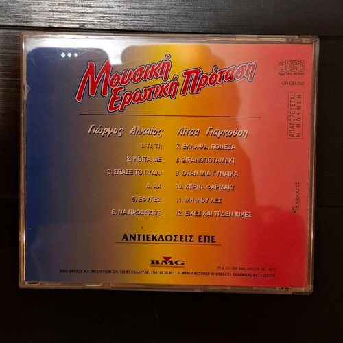 Mousiki Erotiki Protasi CD used, laiko compilation by Giorgos Alkaios & Litsa Giagkousi