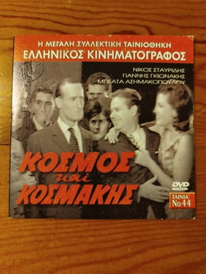 Kosmos kai Kosmakis DVD like new, Greek comedy 1964
