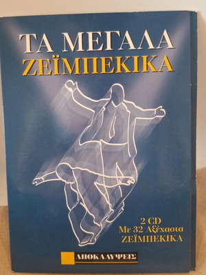 Τα Μεγάλα Ζεϊμπέκικα CD σαν καινούργιο, λαϊκό