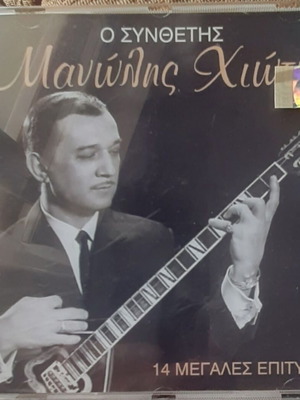 Μανώλης Χιώτης Ο Συνθέτης CD καινούργιο, 14 μεγάλες επιτυχίες