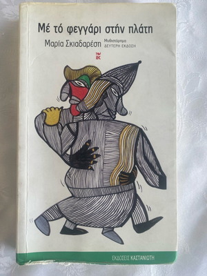 With the Moon on the Back used book by Maria Skiadaresi