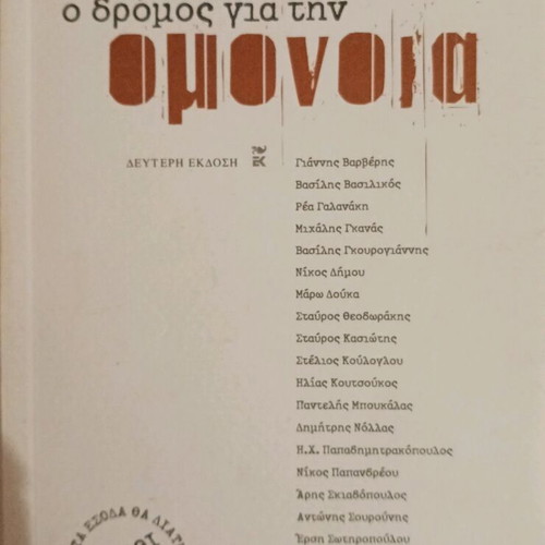 O Dromos Gia Tin Omonia book like new