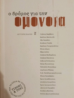 O Dromos Gia Tin Omonia book like new
