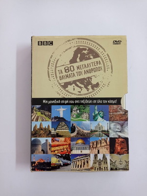 DVD BBC Τα Επτά Θαύματα Του Κόσμου μεταχειρισμένα, 5 από 7