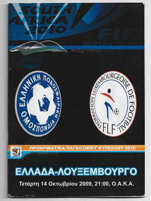 Πρόγραμμα Ελλάδα - Λουξεμβούργο μεταχειρισμένο, προκριματικά Παγκοσμίου Κυπέλλου 2010