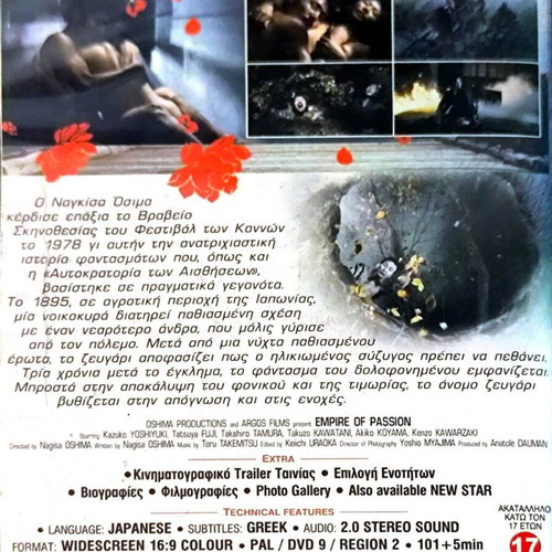 Η Αυτοκρατορία του Πάθους DVD μεταχειρισμένο, αισθηματική δράμα με υπότιτλους