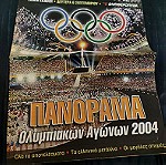  Πανοραμα Ολυμπιακων Αγωνων 2004 - Ειδικη Εκδοση