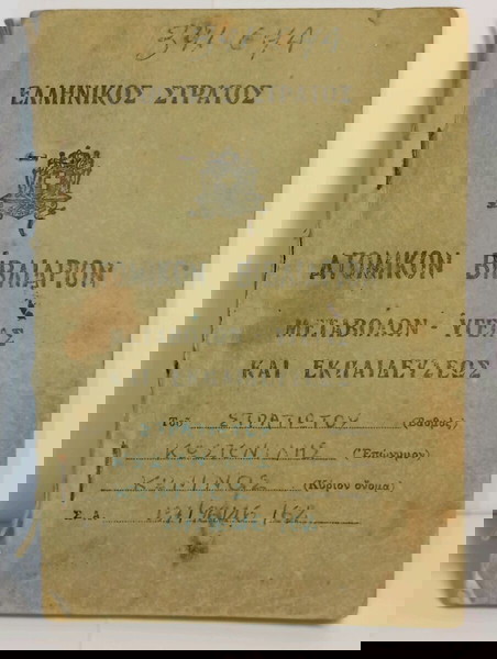 ΕΛΛΗΝΙΚΌΣ ΣΤΡΑΤΌΣ ΑΤΟΜΙΚΏΝ ΒΙΒΛΙΆΡΙΩΝ ΜΕΤΑΒΟΛΏΝ ΥΓΕΊΑΣ ΚΑΙ ΕΚΠΑΙΔΕΎΣΕΩΣ