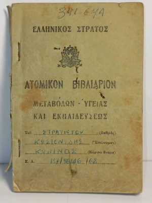 Ελληνικός Στρατός Ατομικό Βιβλιάριο Μεταβολών Υγείας και Εκπαίδευσης μεταχειρισμένο