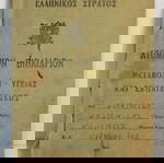  ΕΛΛΗΝΙΚΌΣ ΣΤΡΑΤΌΣ ΑΤΟΜΙΚΏΝ ΒΙΒΛΙΆΡΙΩΝ ΜΕΤΑΒΟΛΏΝ ΥΓΕΊΑΣ ΚΑΙ ΕΚΠΑΙΔΕΎΣΕΩΣ