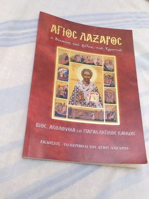 Βιβλίο θρησκευτικών Ο Άγιος Λάζαρος σαν καινούργιο