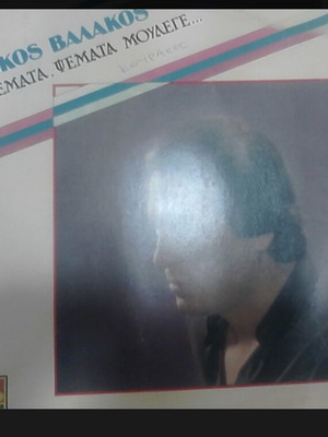 Psemata Psemata Mouleget Nikos Valakos Vinyl LP album like new