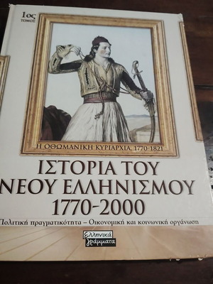 History of Modern Hellenism 1770-2000 used, Ottoman rule 1770-1821