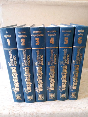 Hyperlexicon of Modern Greek Language 6 Volumes like new