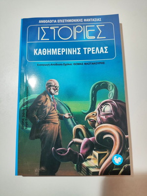 Истории от ежедневното безумие като нова