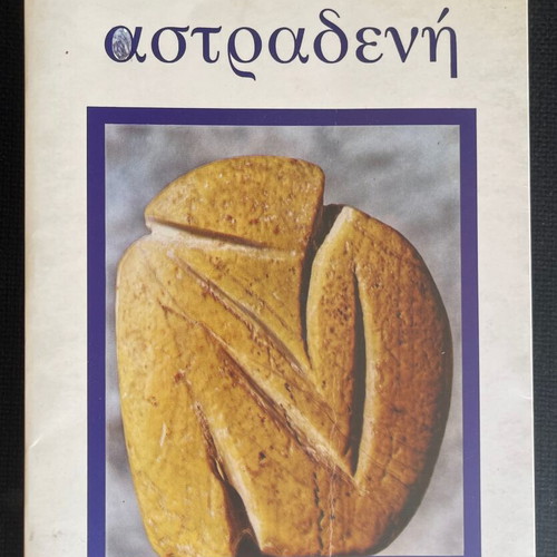 Astradeni by Evgenia Fakinou used book