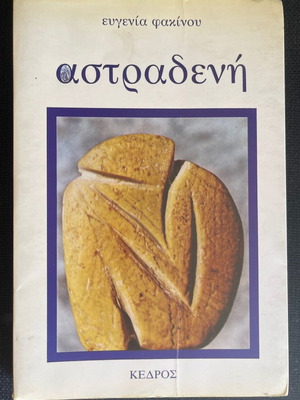Astradeni by Evgenia Fakinou used book