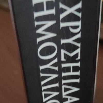 The Wolf of Loneliness used book by Chrysida Dimoulidou