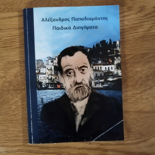 Alexandros Papadiamantis Paidiaka Diigimata book used, Greek