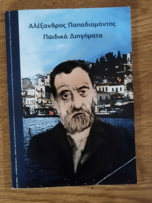 Alexandros Papadiamantis Paidiaka Diigimata book used, Greek