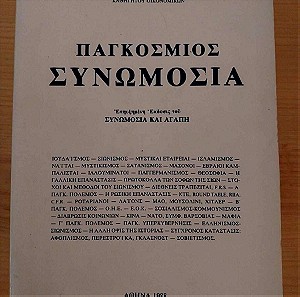 Παγκόσμιος Συνωμοσία, Αντωνοπούλου Ιωάννου 463 σελ.