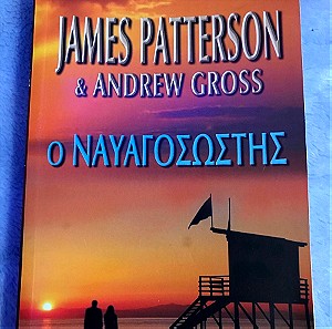 James Patterson & Andrew Gross: Ο ΝΑΥΑΓΟΣΩΣΤΗΣ
