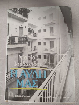 Η αυλή μας λογοτεχνικό βιβλίο της Μαρίας Ιορδανίδου σαν καινούργιο