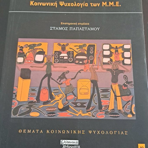 Book Koinoniki Psychologia ton M.M.E. like new