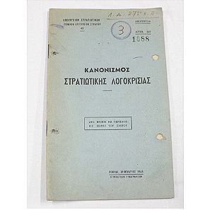 1948 ΚΑΝΟΝΙΣΜΟΣ ΣΤΡΑΤΙΩΤΙΚΗΣ ΛΟΓΟΚΡΙΣΙΑΣ