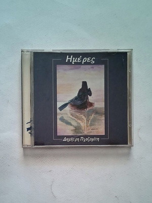 Δημήτρης Πλαζομίτης Ημέρες CD μεταχειρισμένο